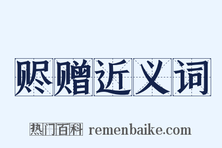 赆赠近义词是什么意思的图片